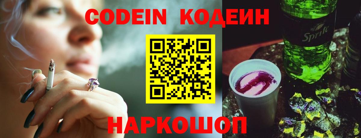 Codein напиток Lean (лин)  Вход с VPN  Таганрог 
